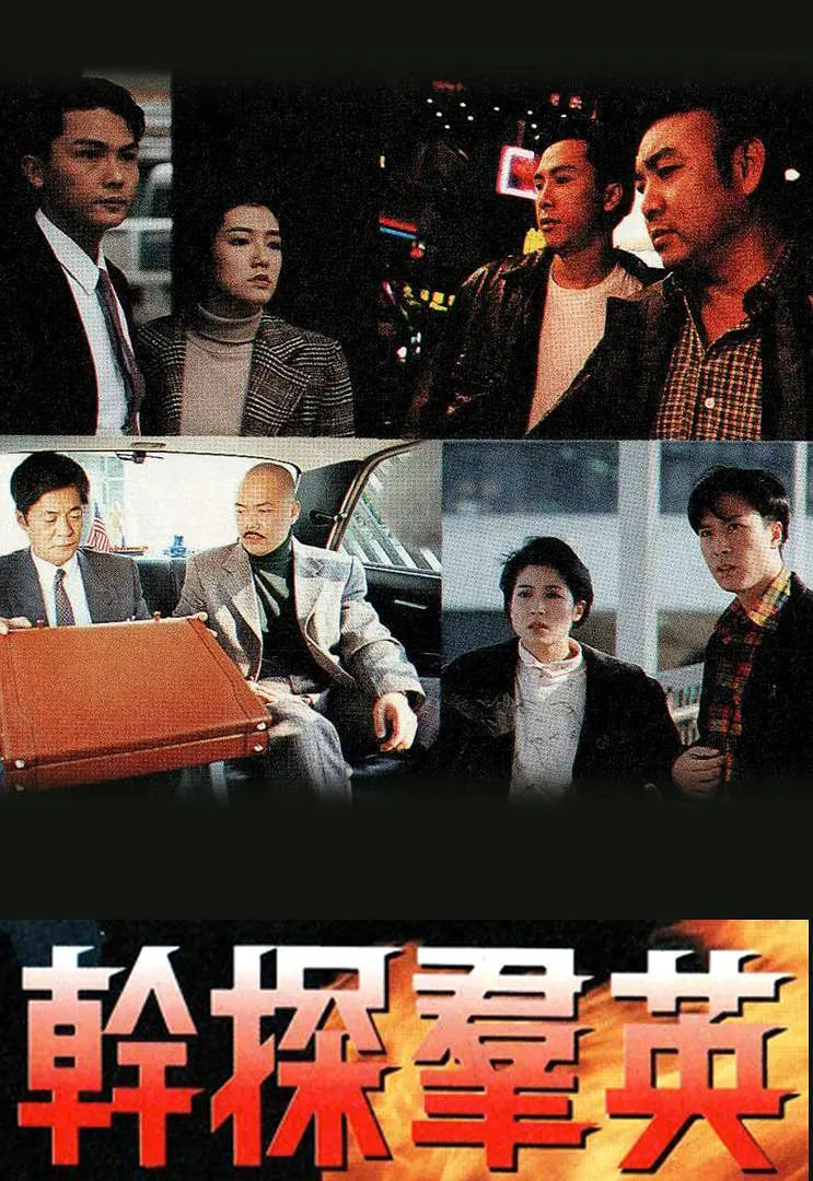 干探群英 1991 电视剧 海报