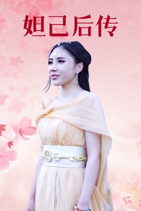妲己后传 2019 电视剧 海报