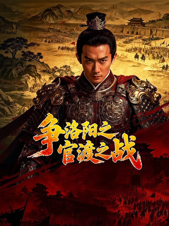 争洛阳之官渡之战 2026 综艺 海报