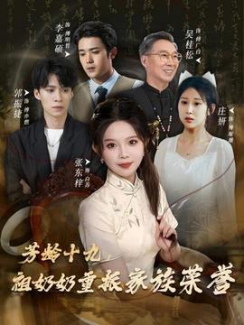 芳龄十九,祖奶奶重振家族荣誉 2025 短剧 海报