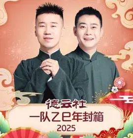 德云社一队乙巳年封箱 2026 综艺 海报
