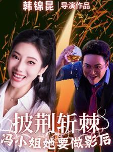 披荆斩棘冯小姐她要做影后 2025 短剧 海报