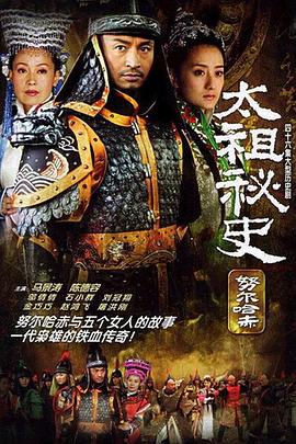 太祖秘史 2005 电视剧 海报