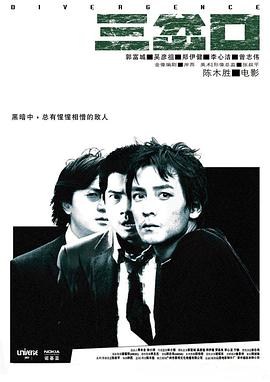 三岔口 2005 电影 海报