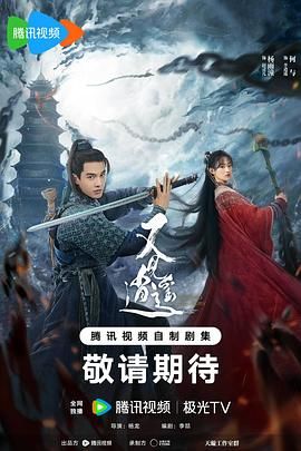又见逍遥 2024 电视剧 海报
