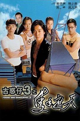古惑仔3之只手遮天 1996 电影 海报