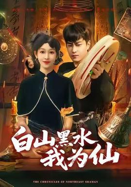 白山黑水我为仙 2025 短剧 海报
