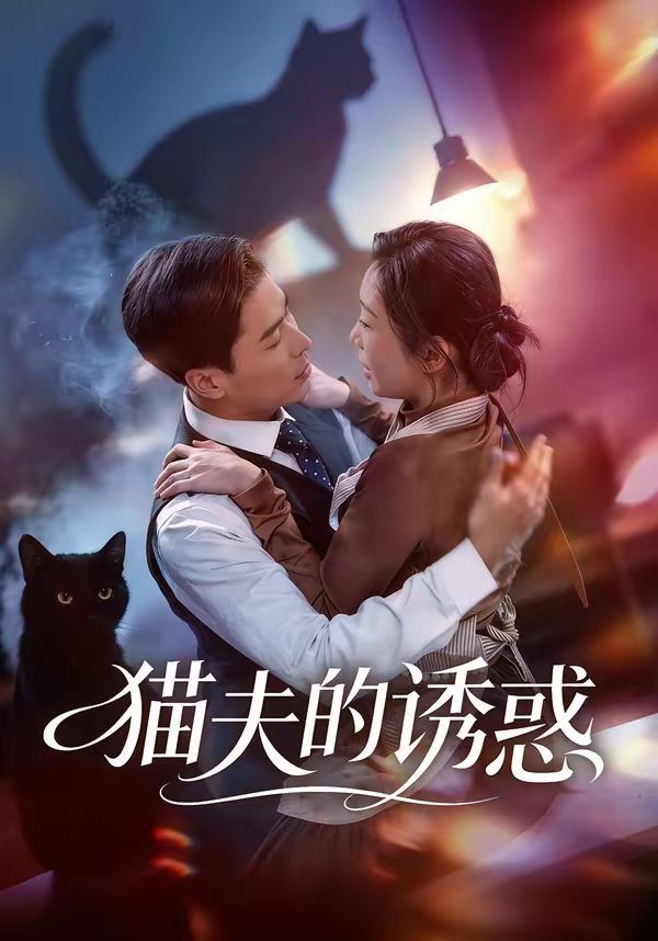 猫夫的诱惑 2026 短剧 海报