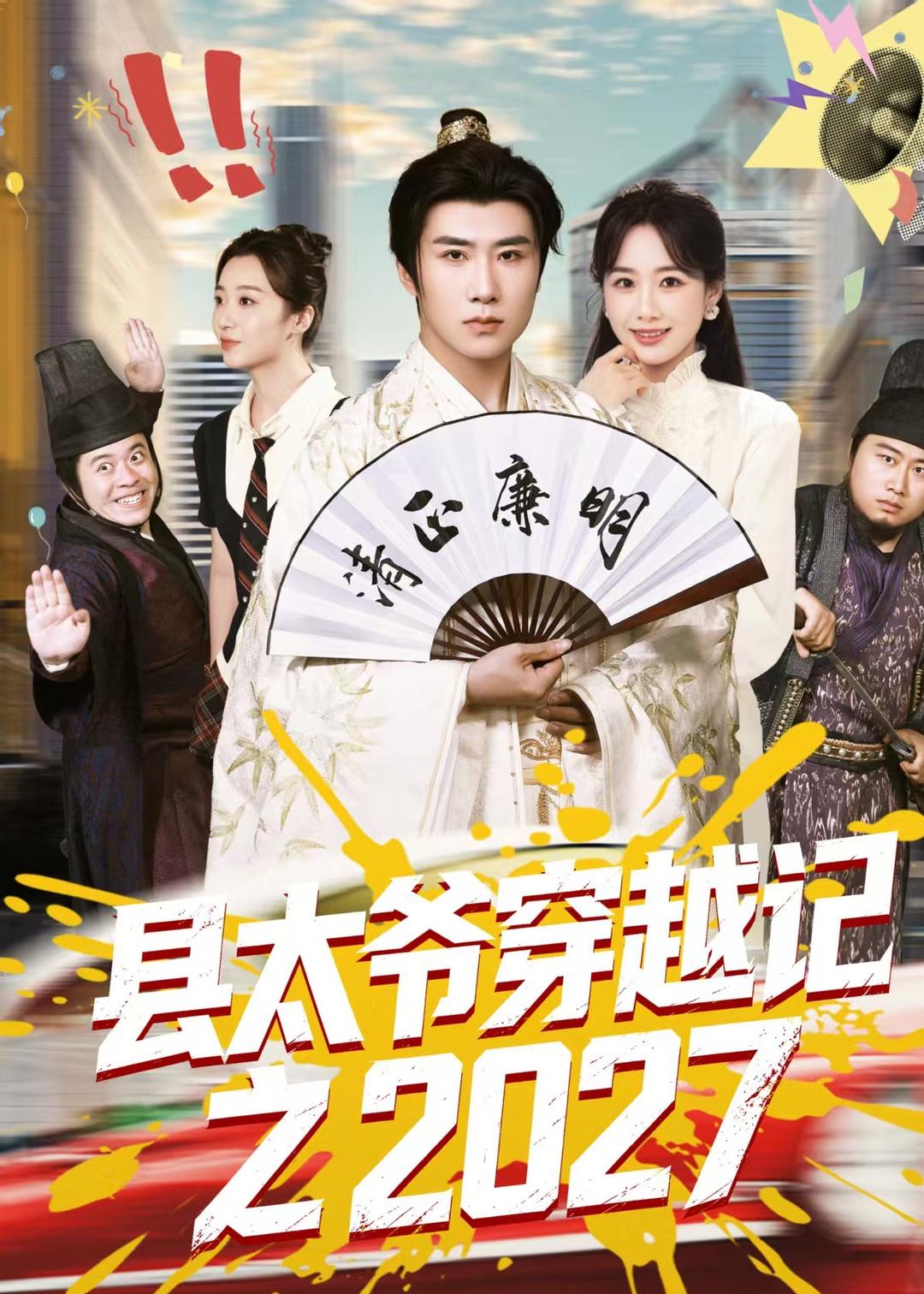 县太爷穿越记之2027 2026 短剧 海报