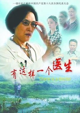 有这样一个医生 2012 电影 海报