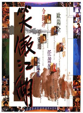 笑傲江湖粤语 1990 电影 海报
