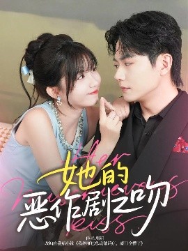 她的恶作剧之吻 2025 短剧 海报