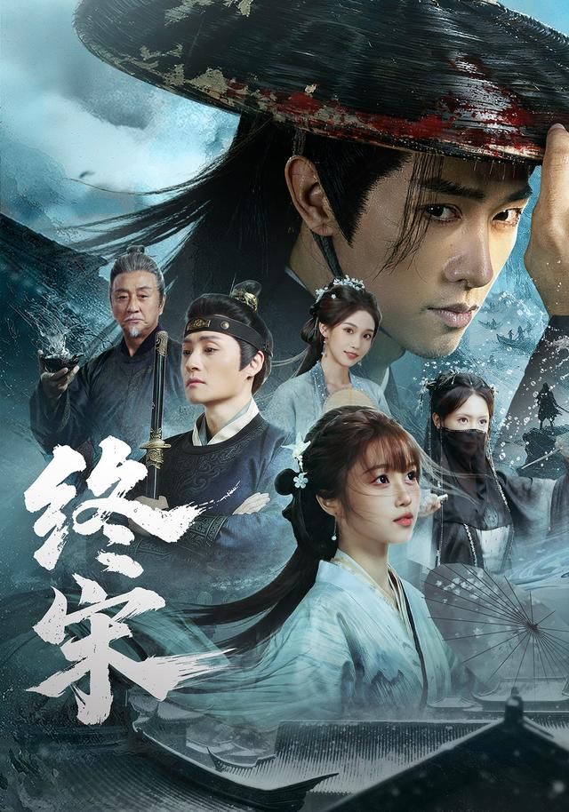 终宋 2026 短剧 海报