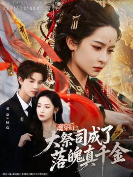 魂穿后，大祭司成了落魄真千金 2025 短剧 海报