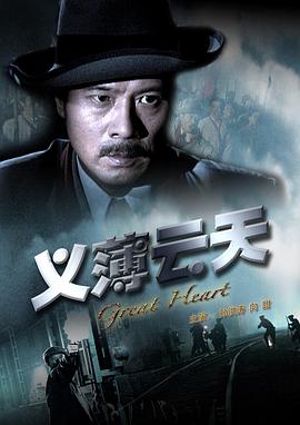 义薄云天 2008 电影 海报