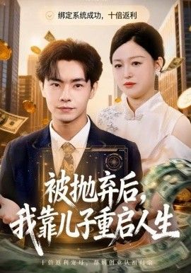被抛弃后，我靠儿子重启人生 2025 短剧 海报