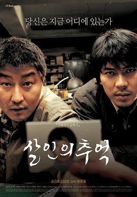 杀人回忆 2003 电影 海报