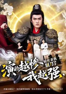 演的越惨我越强，粉丝求我别刀了 2025 短剧 海报