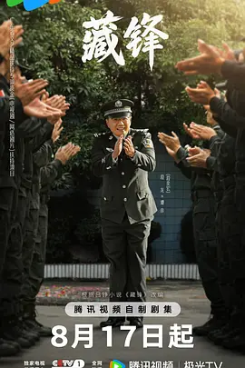 藏锋 2026 电视剧 海报