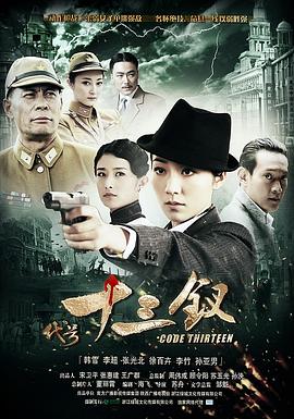代号十三钗 2011 电视剧 海报