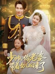 少帅，你老婆带着女儿回来了 2025 短剧 海报