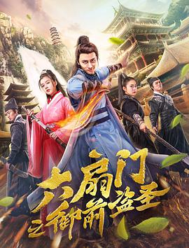 六扇门之御前盗圣 2019 电影 海报