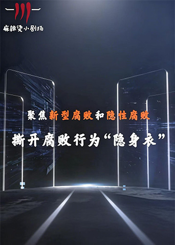 聚焦新型腐败和隐性腐败系列创意短剧 2026 纪录片 海报