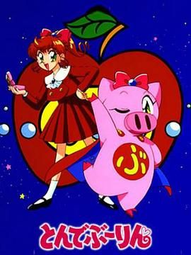 飞天少女猪 1994 动漫 海报