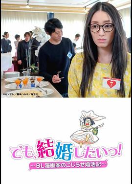 但是想结婚!BL漫画家的别扭婚活记 2017 电影 海报