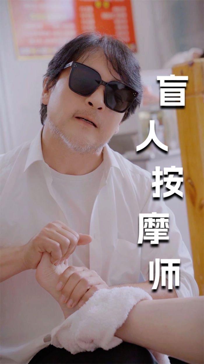 新版:盲人按摩师 2024 短剧 海报