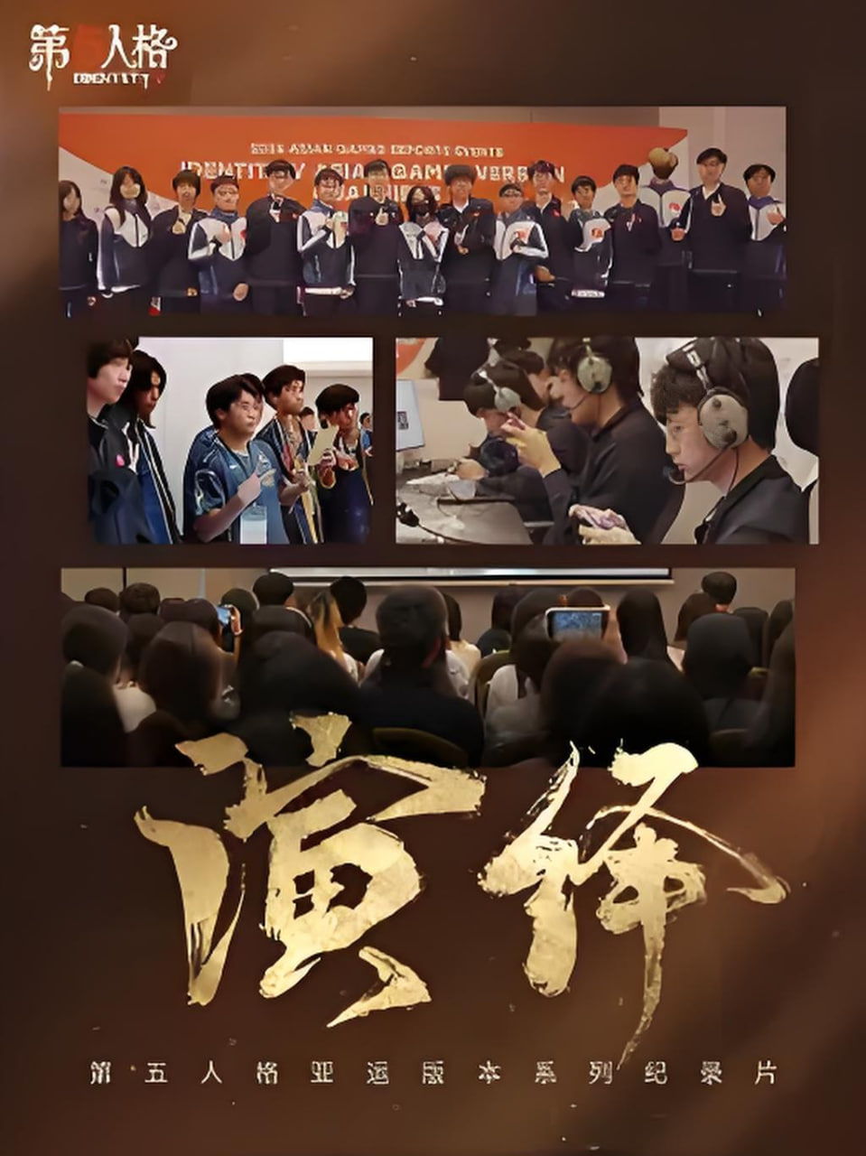 演绎 2026 纪录片 海报