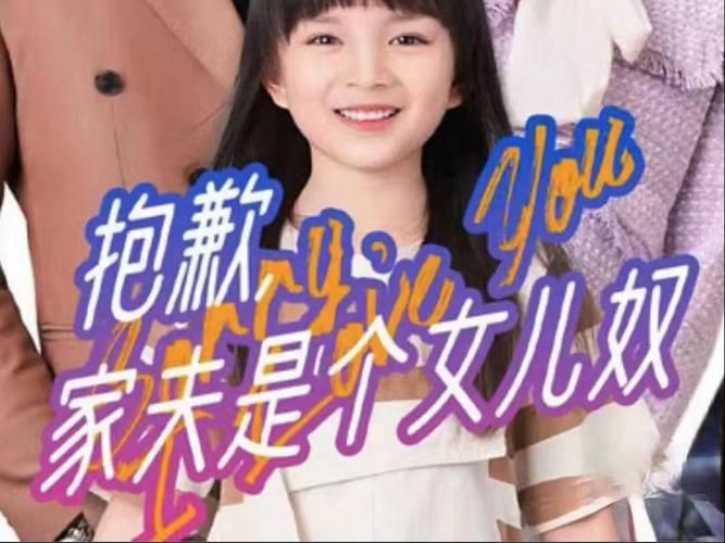 抱歉，家夫是个女儿奴 2024 短剧 海报