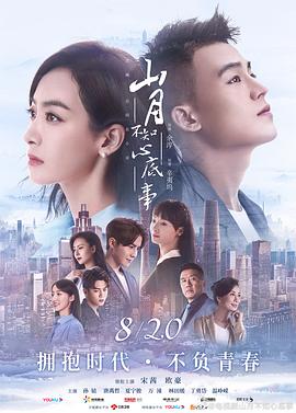 山月不知心底事 2019 电视剧 海报