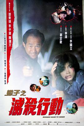 蝎子之灭杀行动 1993 电影 海报