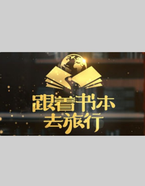 跟着书本去旅行 2024 综艺 海报