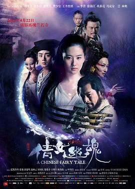 新倩女幽魂 2011 电影 海报