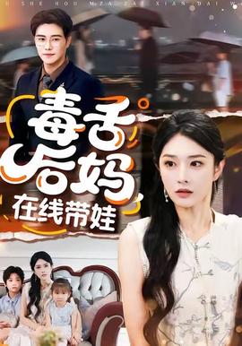 毒舌后妈,在线带娃 2025 短剧 海报