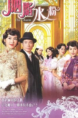 胭脂水粉-粤语版 2005 电视剧 海报