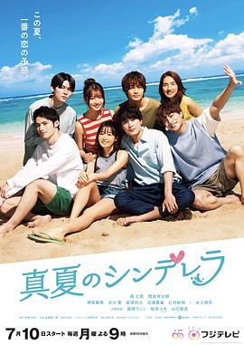 盛夏的灰姑娘 2023 电视剧 海报