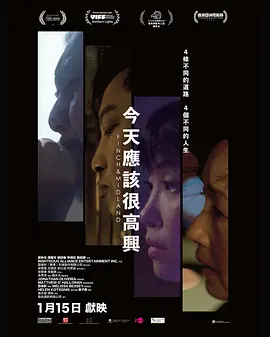 今天应该很高兴 2026 电影 海报
