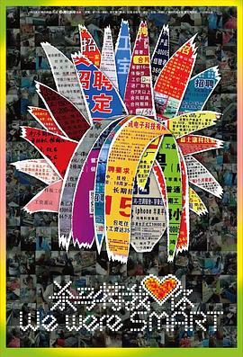 杀马特我爱你 2019 纪录片 海报
