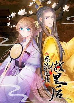 系统逼我做皇后 动态漫画 2019 动漫 海报