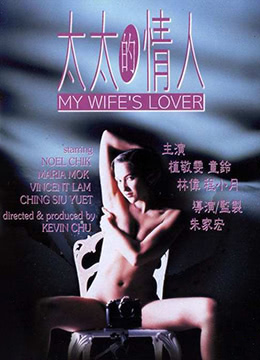 太太的情人 1992 电影 海报