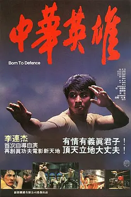 中华英雄1988[电影解说] 1988 电影解说 海报