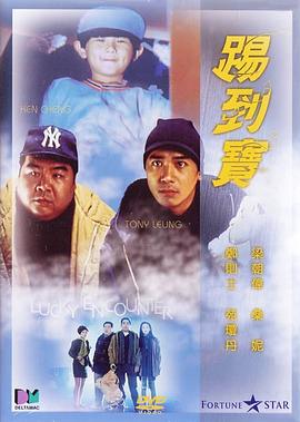 踢到宝 1992 电影 海报