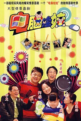 电脑娃娃 2008 电视剧 海报