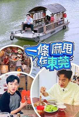 一条麻甩在东莞 2024 综艺 海报
