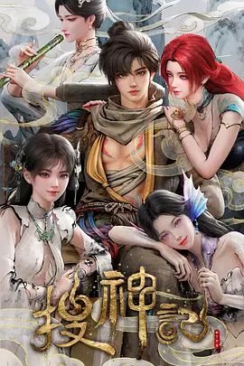 搜神记（2026） 2026 动漫 海报