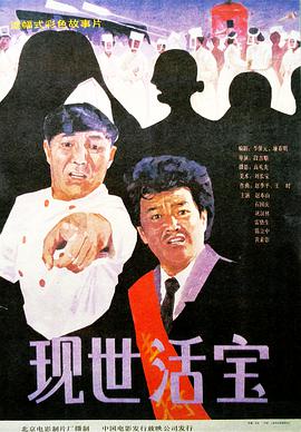 现世活宝 1990 电影 海报