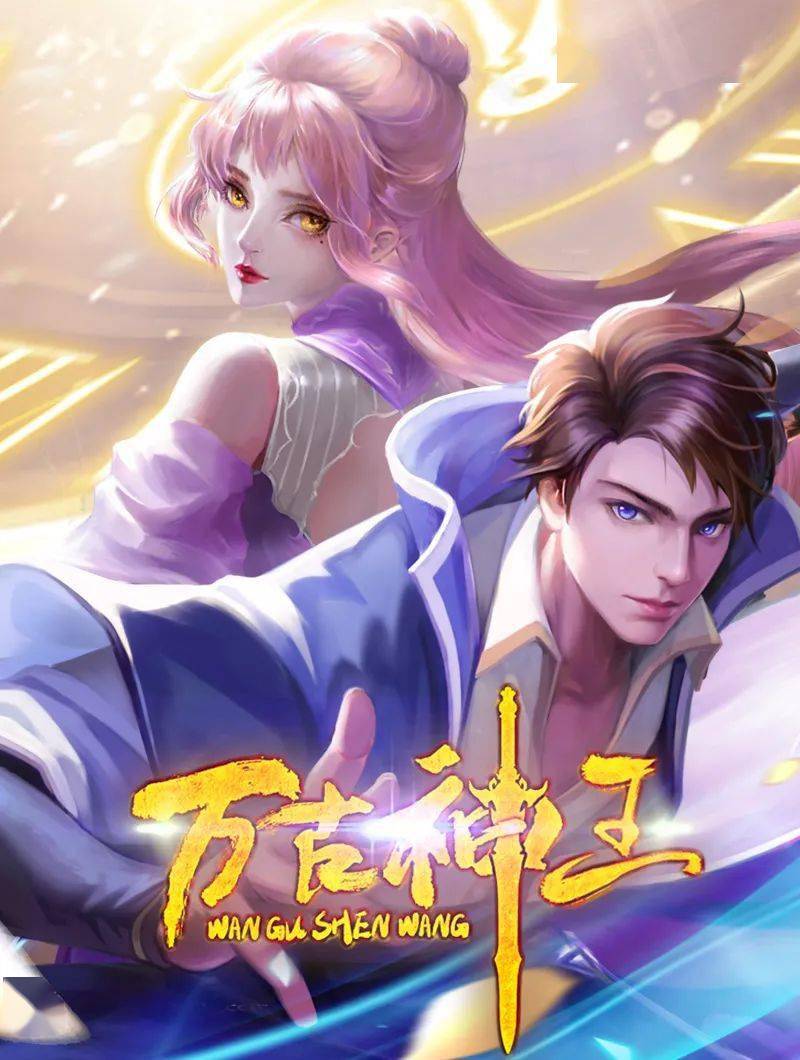 万古神王 2021 动漫 海报